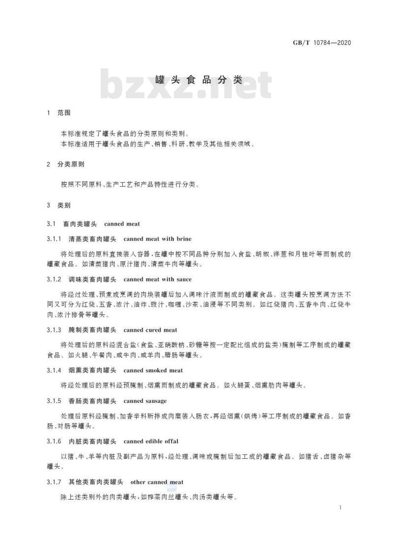 GB/T 10784-2020 罐头食品分类