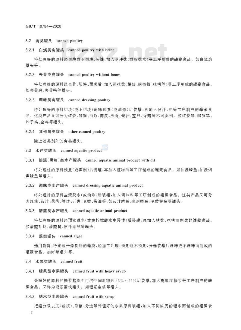 GB/T 10784-2020 罐头食品分类