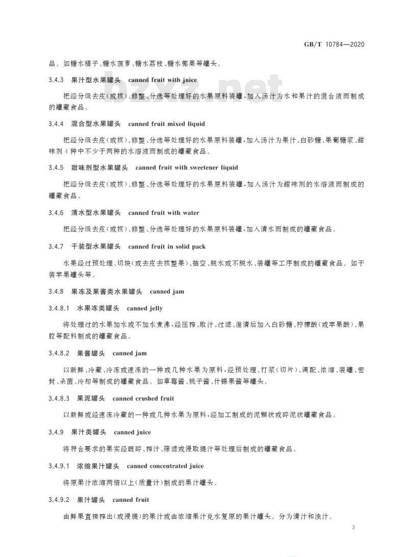GB/T 10784-2020 罐头食品分类