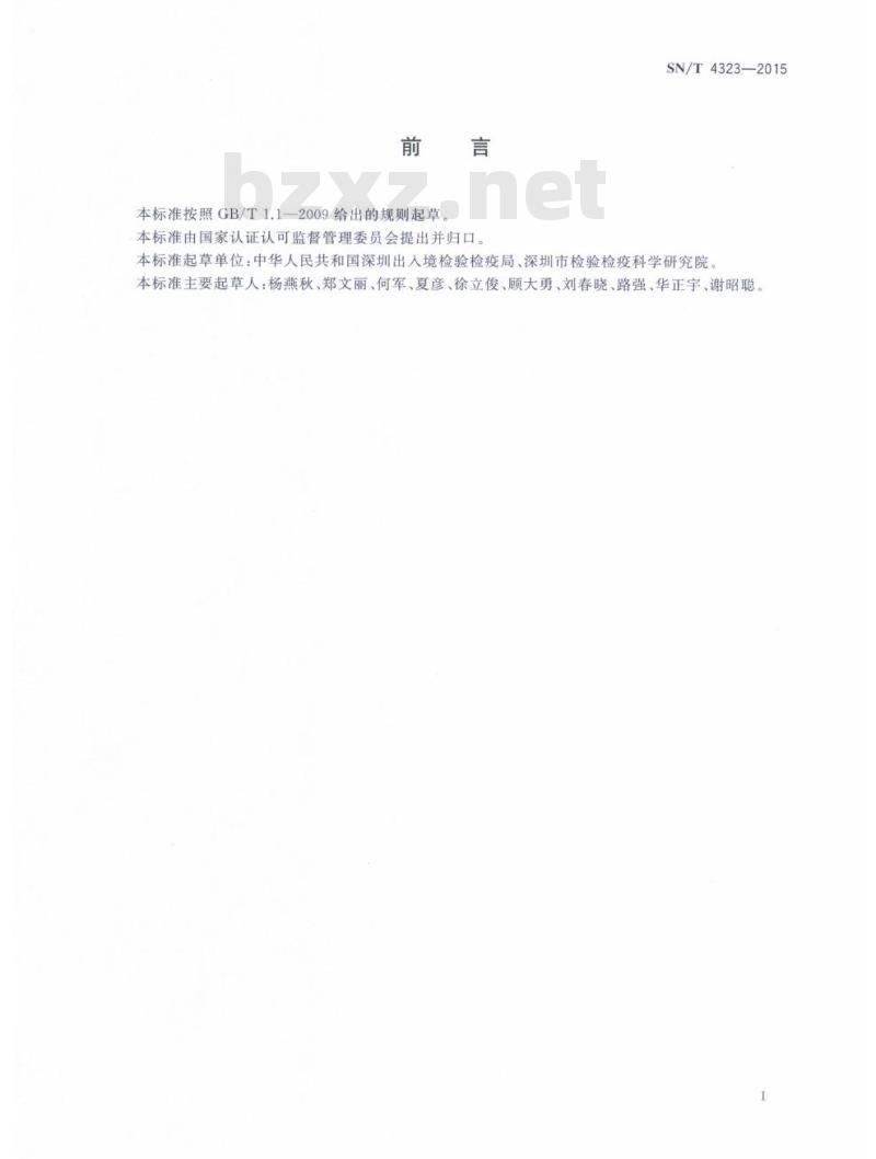 SN/T 4323-2015 集装箱空箱卫生处理效果过程评价规范
