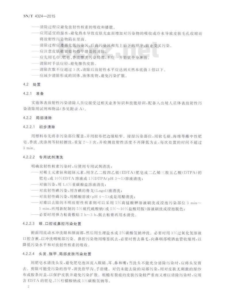 SN/T 4324-2015 入出境人员体表放射性污染清除规程
