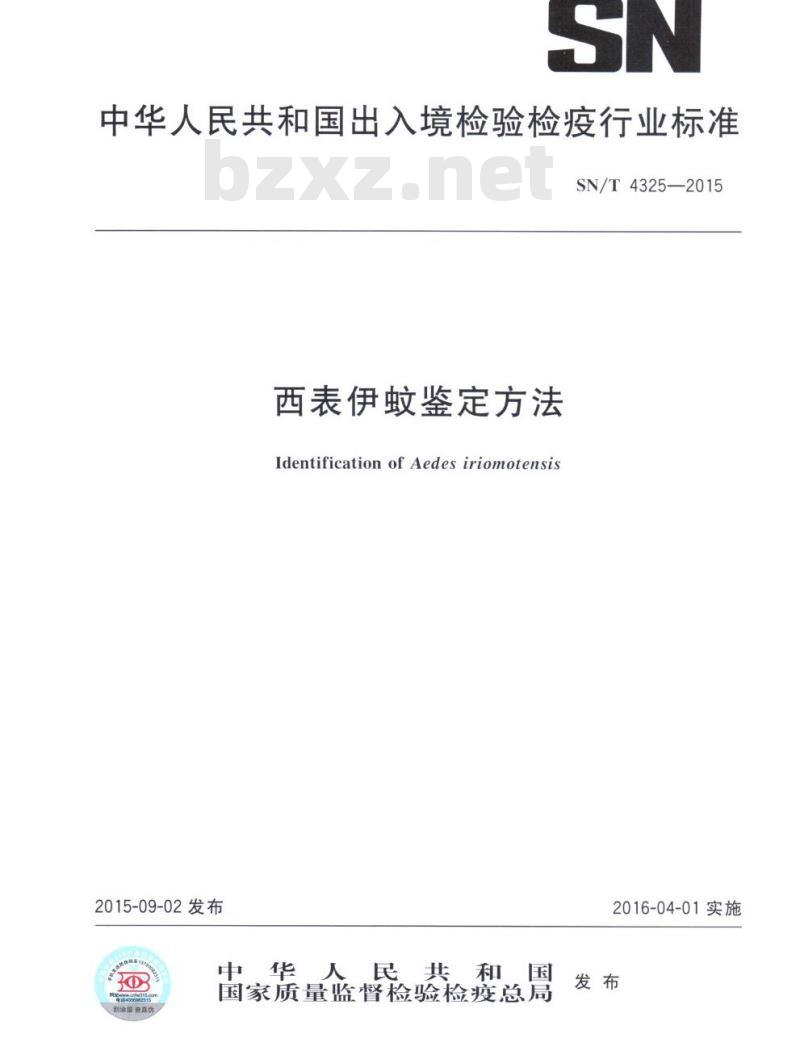 SN/T 4325-2015 西表伊蚊鉴定方法