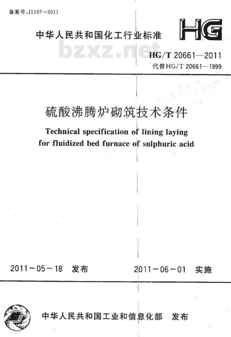 HG/T 20661-2011 替代 HG/T 20661-1999 硫酸沸腾炉砌筑技术条件