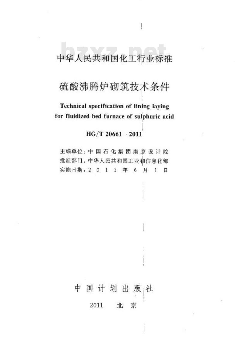 HG/T 20661-2011 替代 HG/T 20661-1999 硫酸沸腾炉砌筑技术条件
