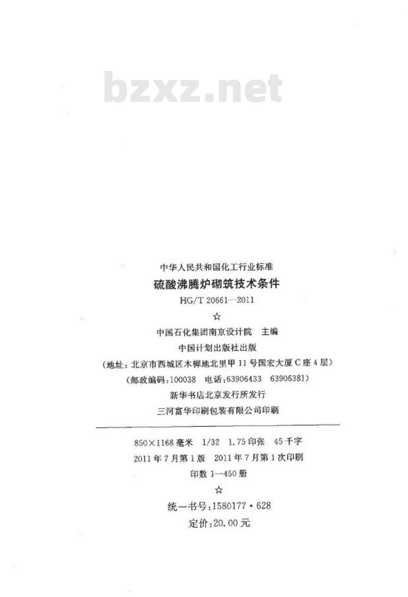 HG/T 20661-2011 替代 HG/T 20661-1999 硫酸沸腾炉砌筑技术条件