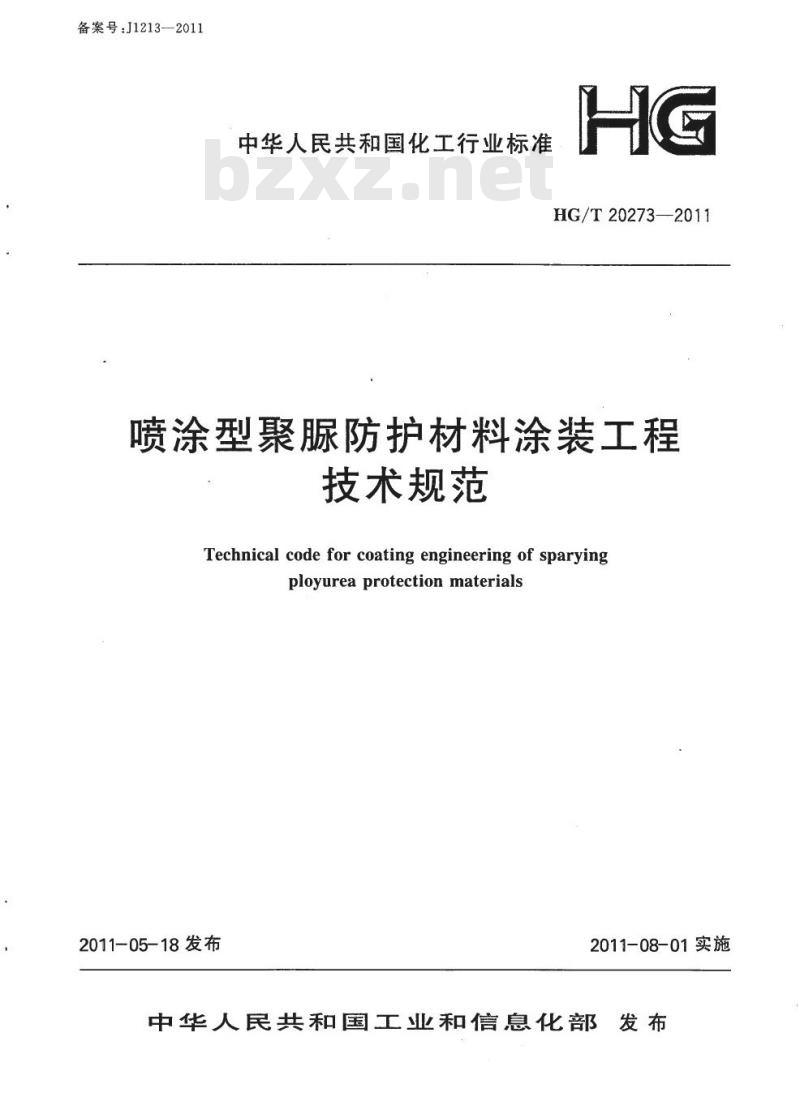 HG/T 20273-2011 喷涂型聚脲防护材料涂装工程技术规范