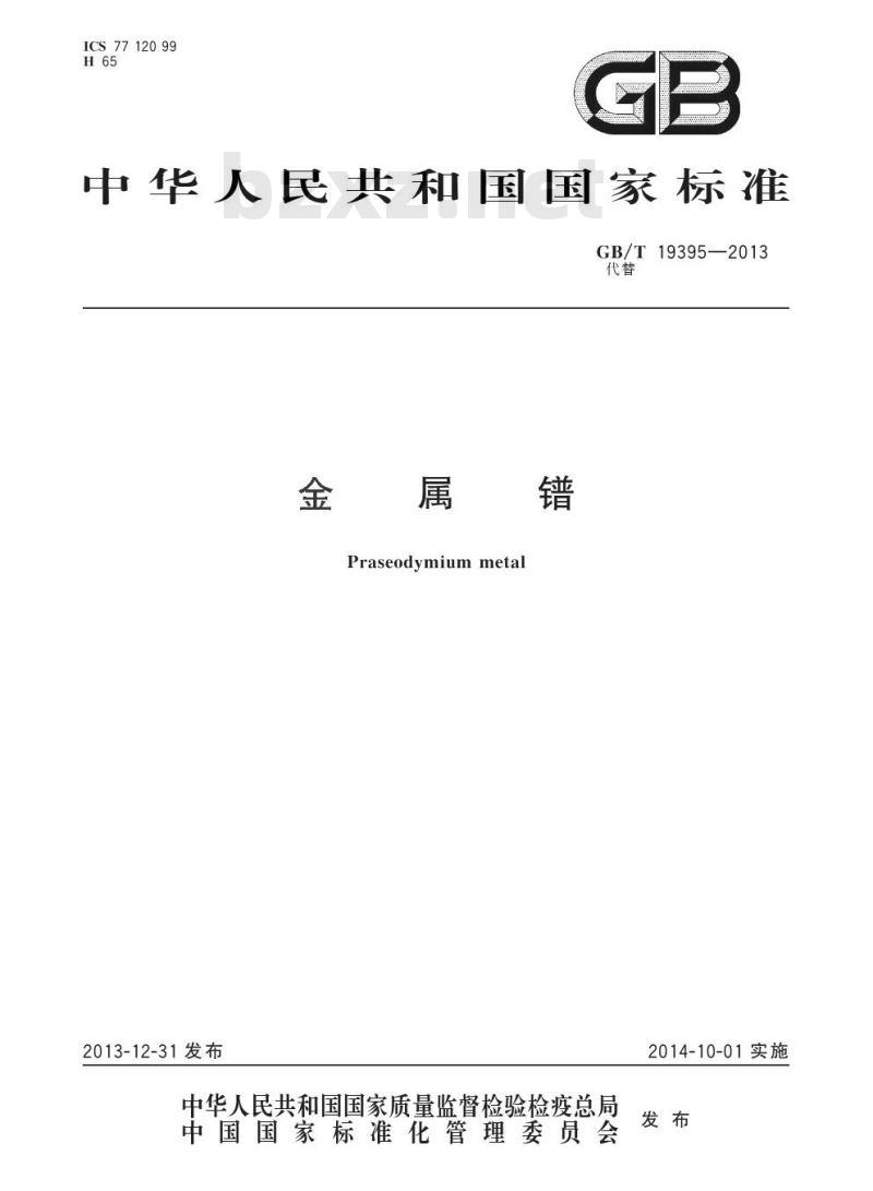 GB/T 19395-2013 金属镨