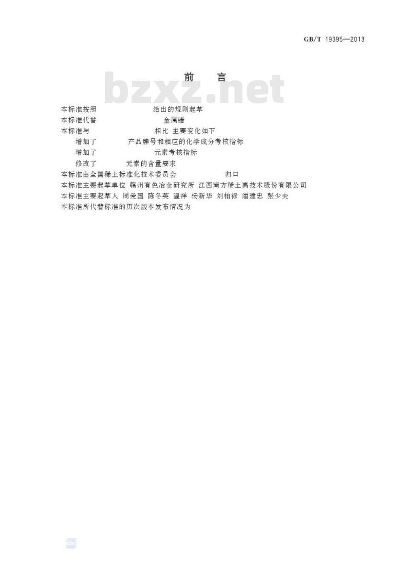 GB/T 19395-2013 金属镨