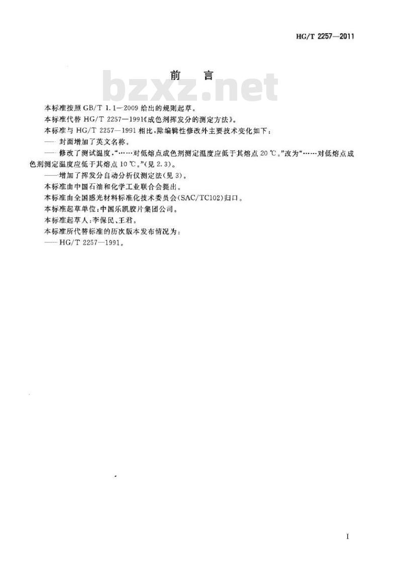 HG/T 2257-2011 代替 HG/T 2257-1991 照相化学品 成色剂挥发分的测定