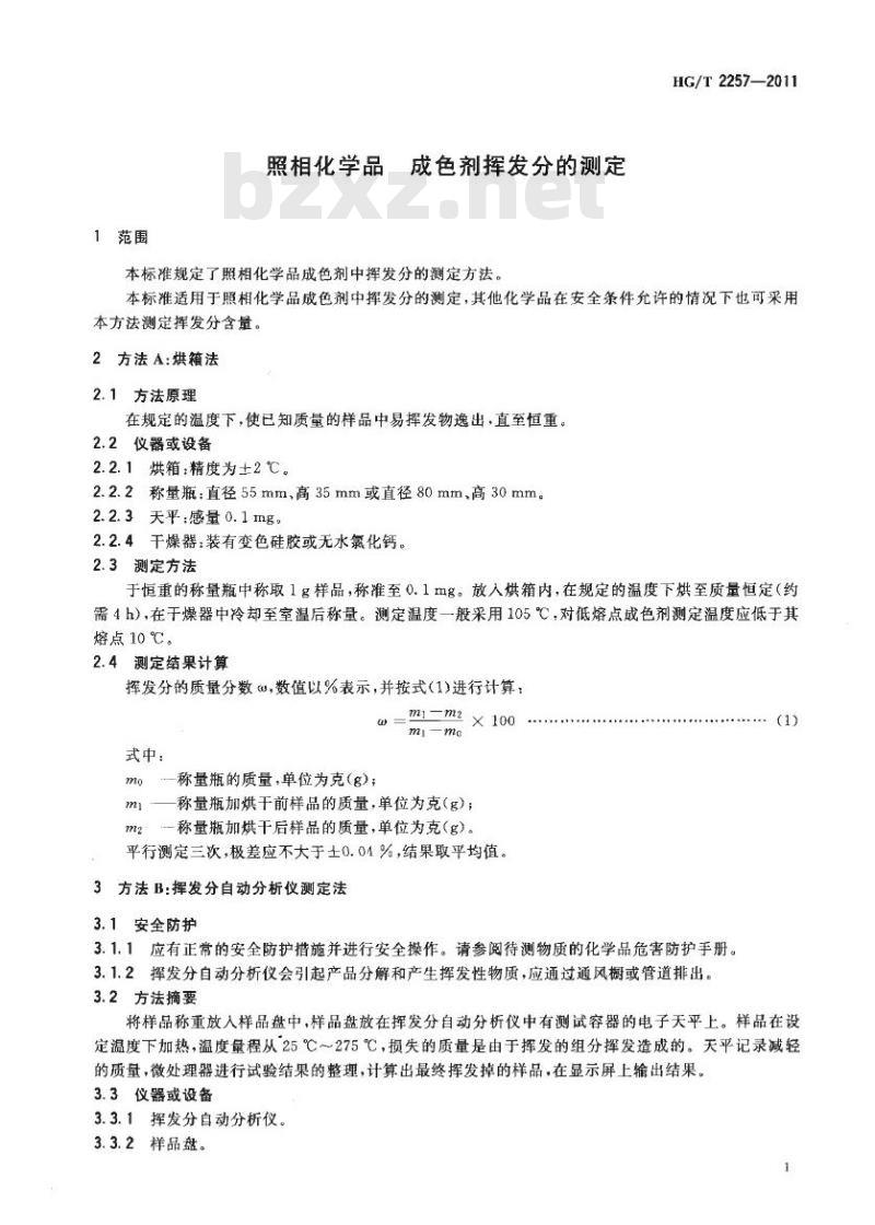 HG/T 2257-2011 代替 HG/T 2257-1991 照相化学品 成色剂挥发分的测定