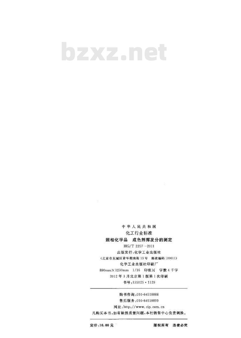 HG/T 2257-2011 代替 HG/T 2257-1991 照相化学品 成色剂挥发分的测定