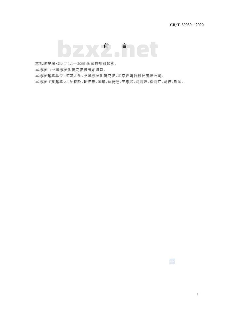 GB/T 39030-2020 酶制剂生理活性评价技术规范