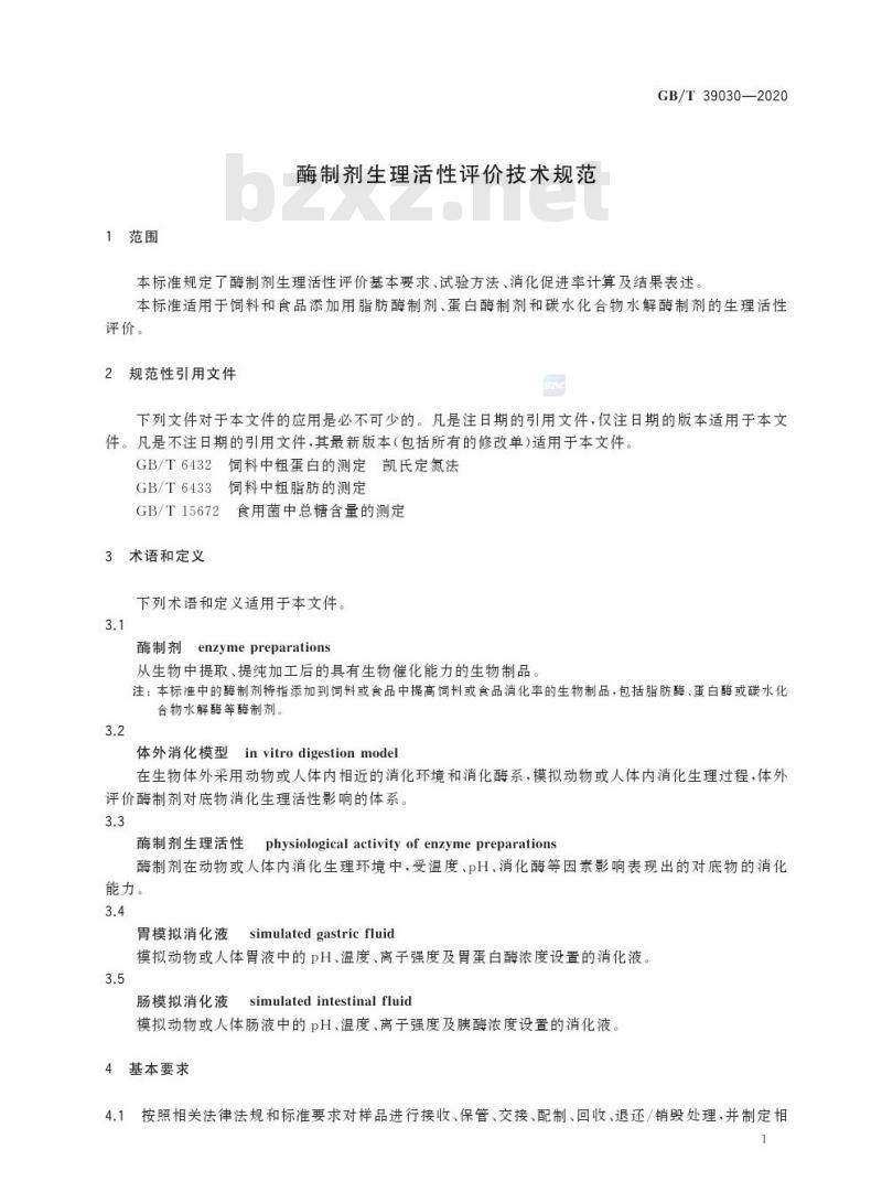 GB/T 39030-2020 酶制剂生理活性评价技术规范