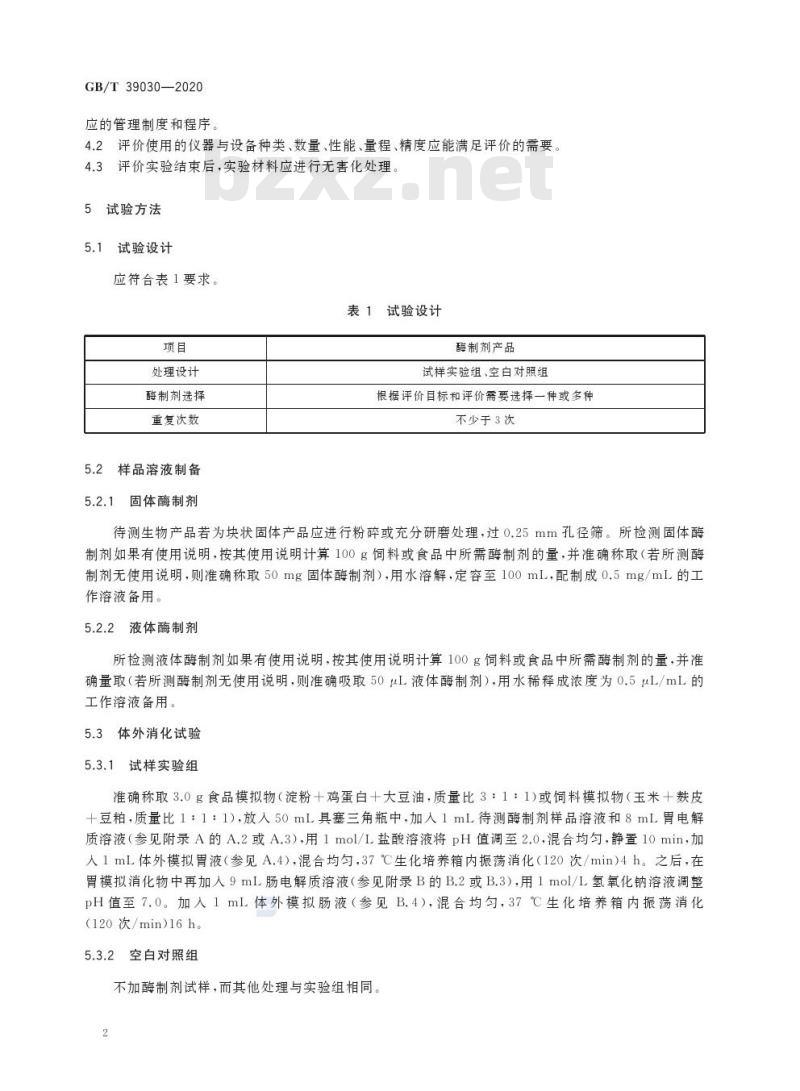 GB/T 39030-2020 酶制剂生理活性评价技术规范