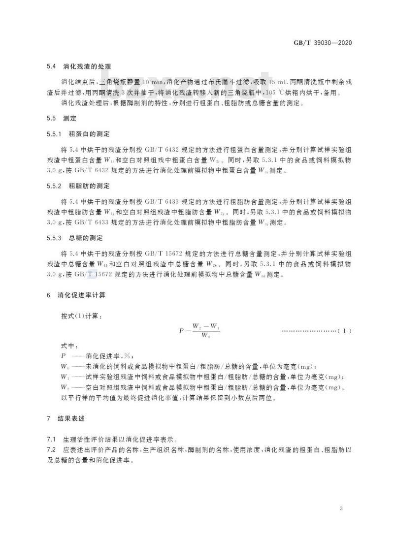 GB/T 39030-2020 酶制剂生理活性评价技术规范