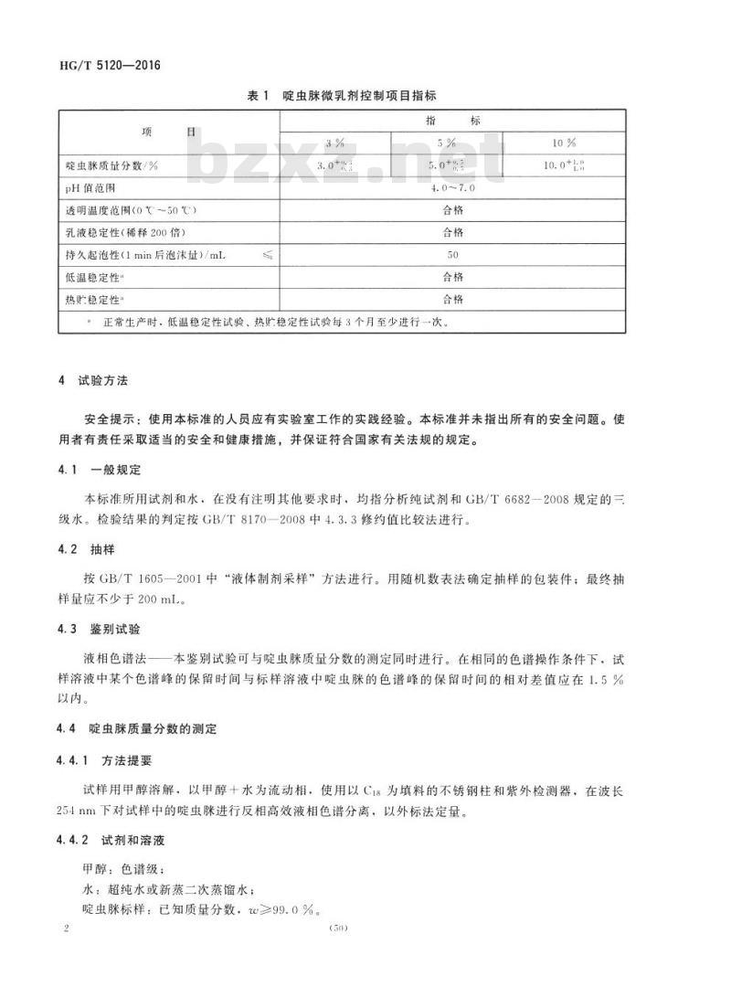 HG/T 5120-2016 啶虫脒微乳剂