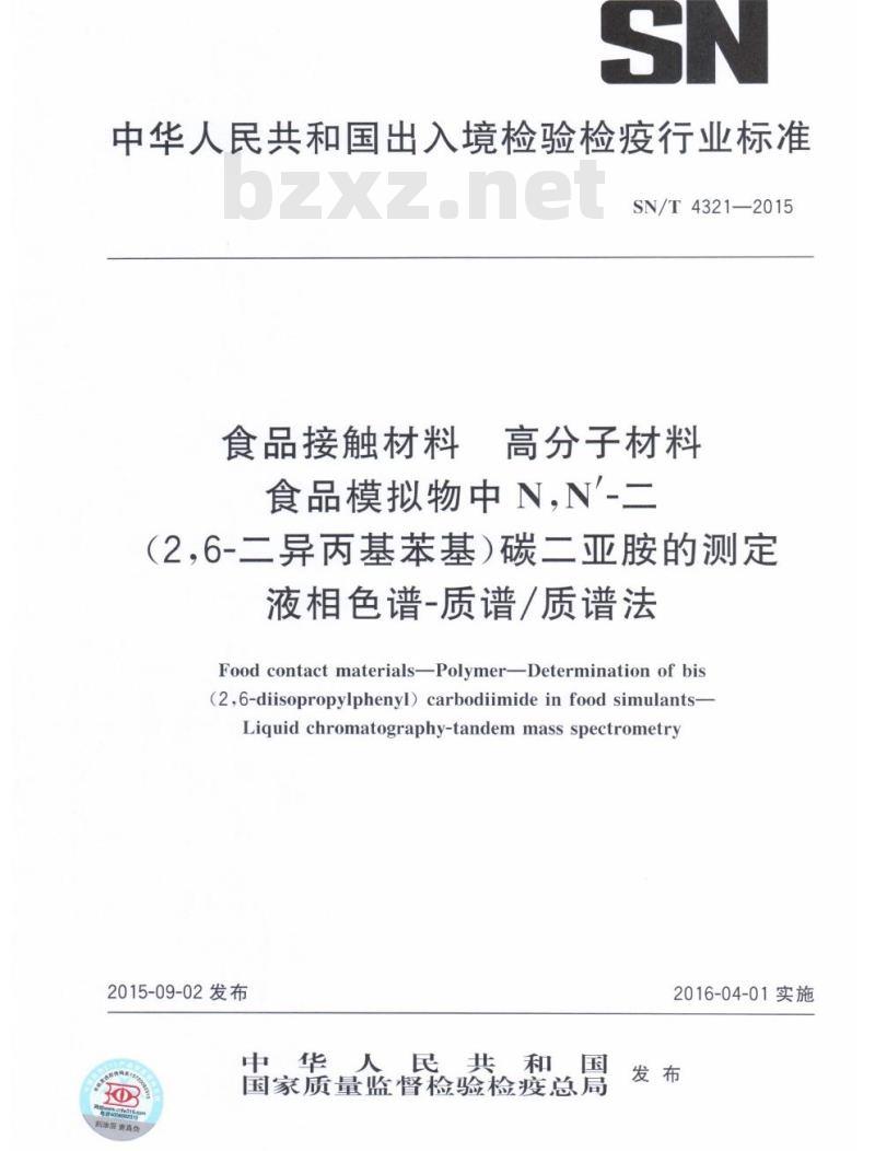 SN/T 4321-2015 食品接触材料高分子材料食品模拟物中N,N’-二(2,6-二异丙基苯基)碳二亚胺的测定液相色谱-质谱/质谱法