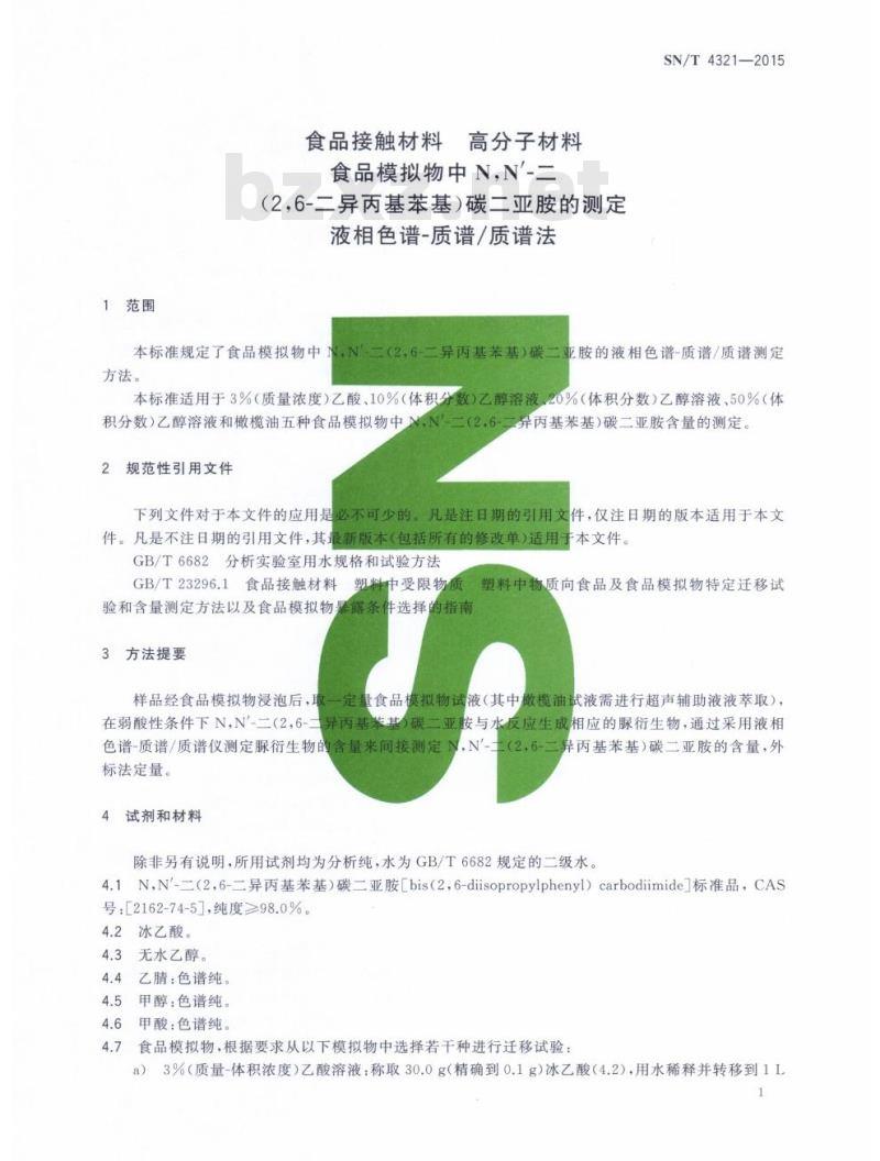 SN/T 4321-2015 食品接触材料高分子材料食品模拟物中N,N’-二(2,6-二异丙基苯基)碳二亚胺的测定液相色谱-质谱/质谱法
