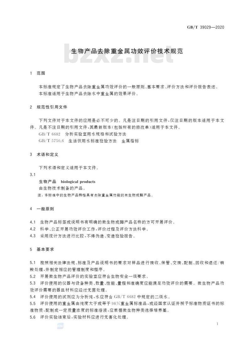GB/T 39029-2020 生物产品去除重金属功效评价技术规范