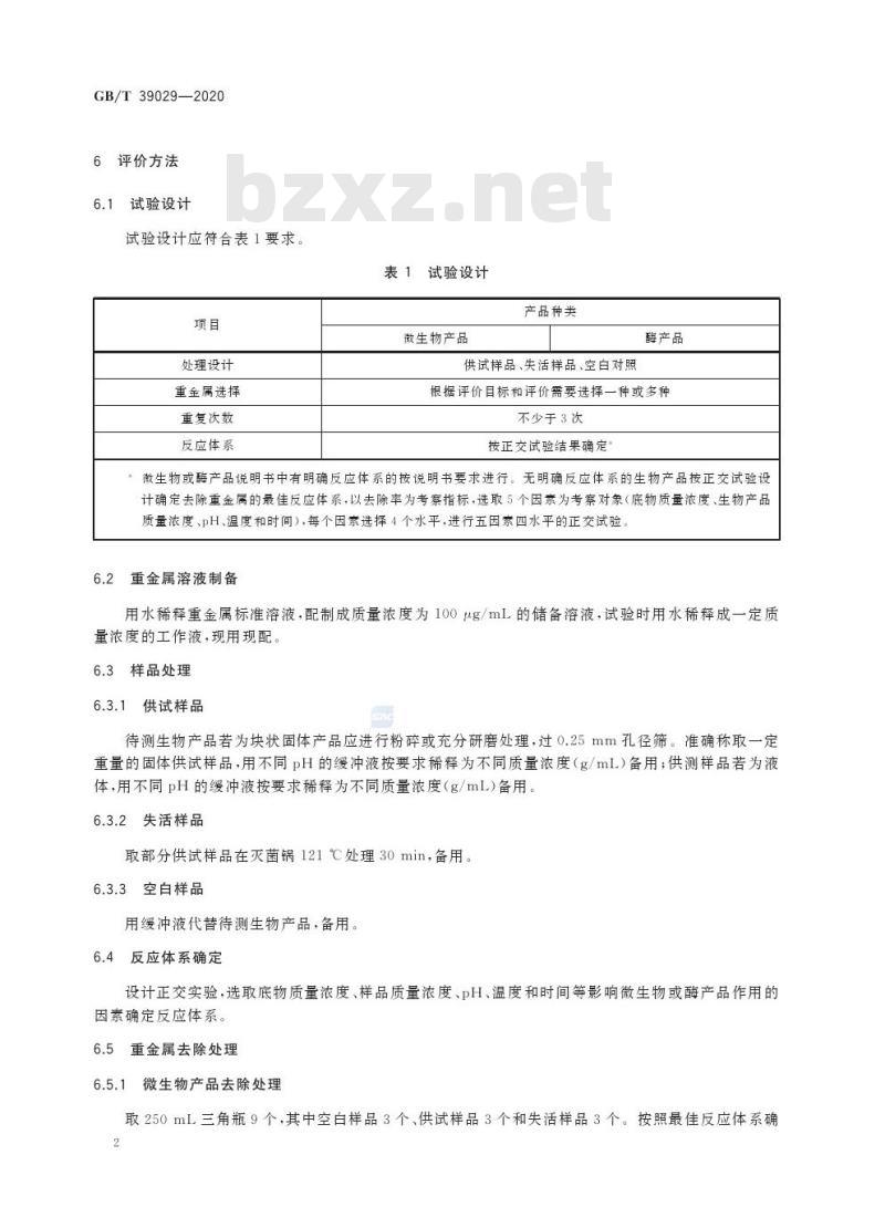 GB/T 39029-2020 生物产品去除重金属功效评价技术规范