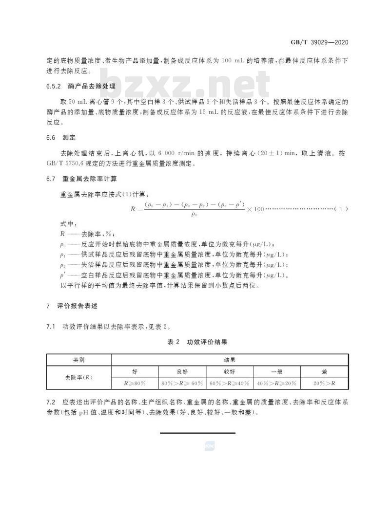 GB/T 39029-2020 生物产品去除重金属功效评价技术规范