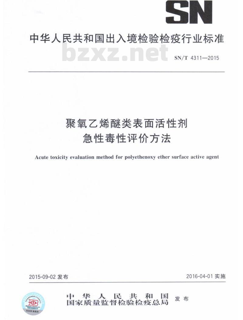 SN/T 4311-2015 聚氧乙烯醚类表面活性剂急性毒性评价方法