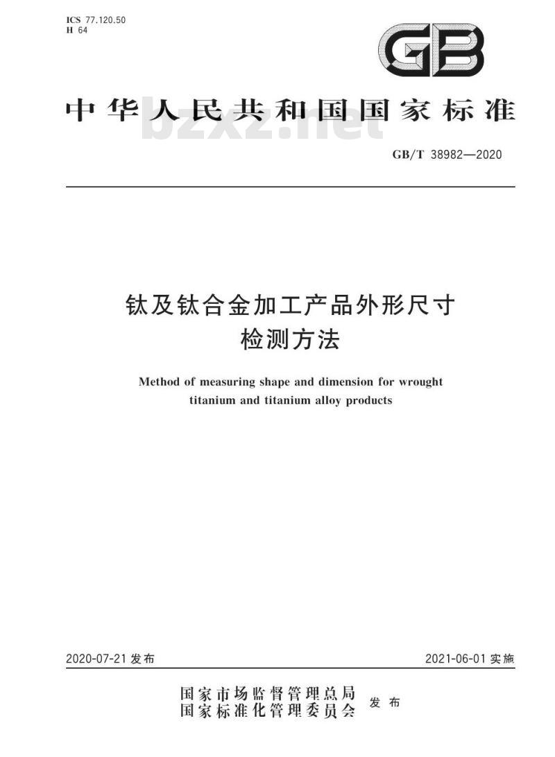 GB/T 38982-2020 钛及钛合金加工产品外形尺寸检测方法