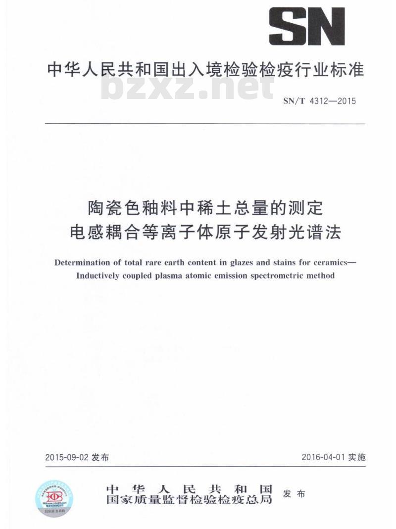 SN/T 4312-2015 陶瓷色釉料中稀土总量的测定电感耦合等离子体原子发射光谱法