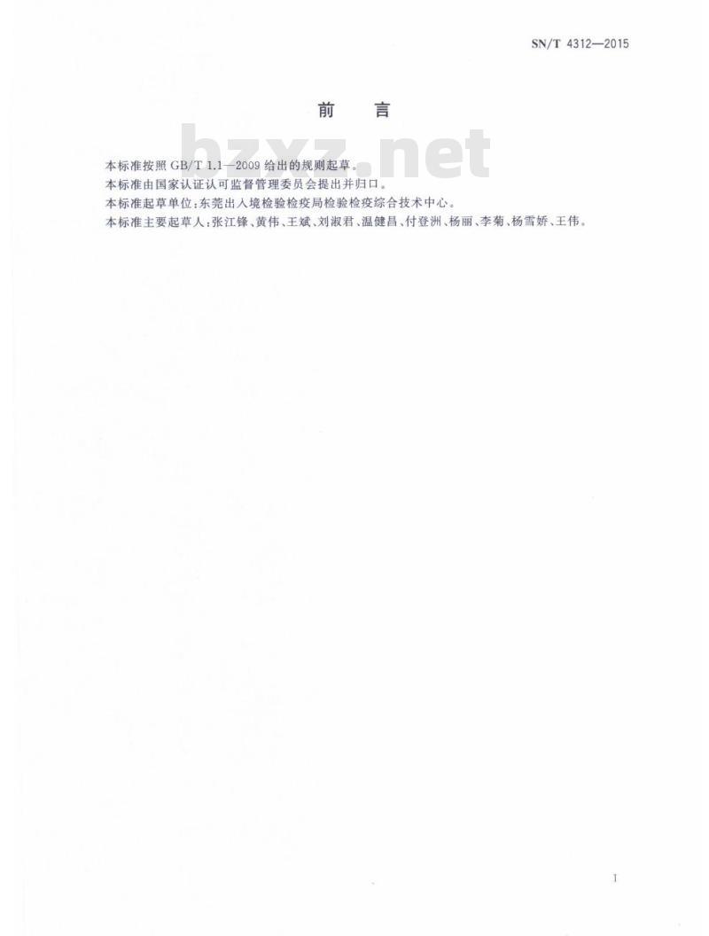 SN/T 4312-2015 陶瓷色釉料中稀土总量的测定电感耦合等离子体原子发射光谱法