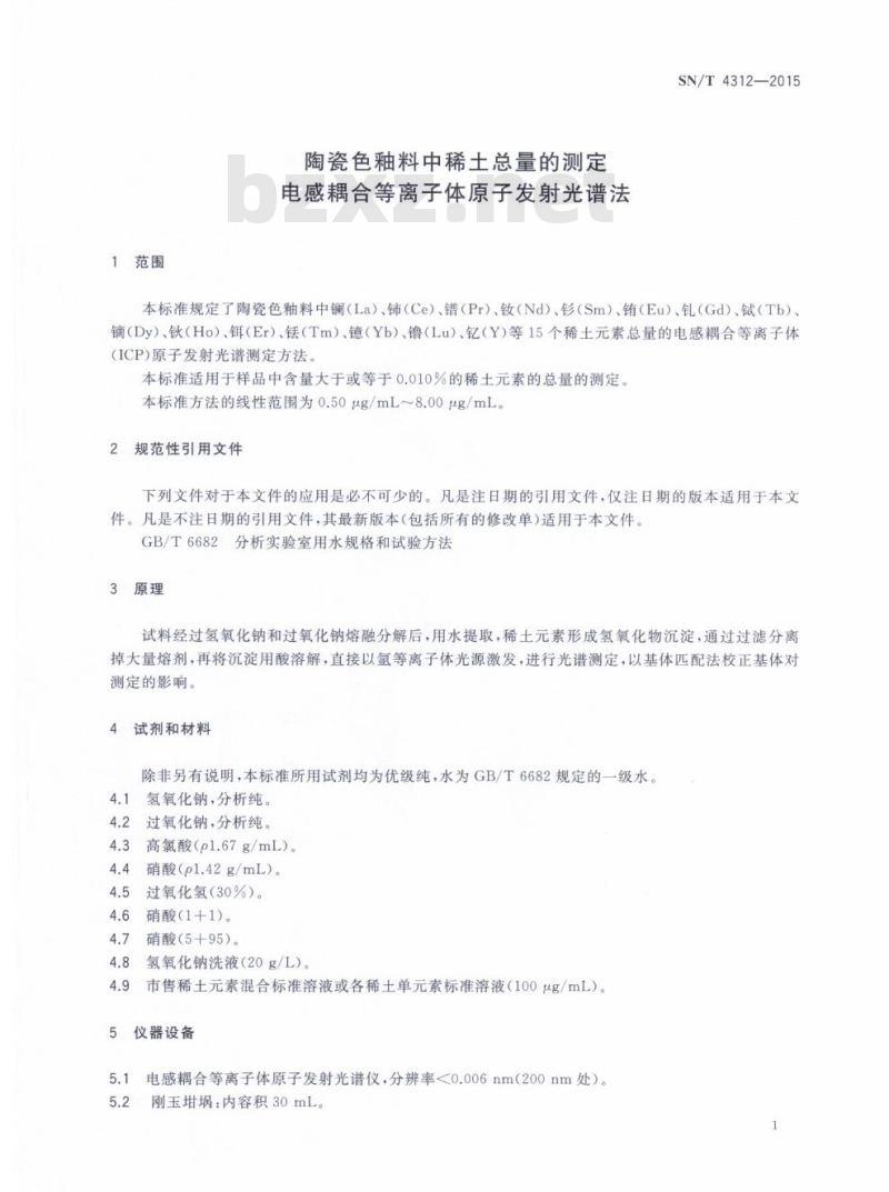 SN/T 4312-2015 陶瓷色釉料中稀土总量的测定电感耦合等离子体原子发射光谱法