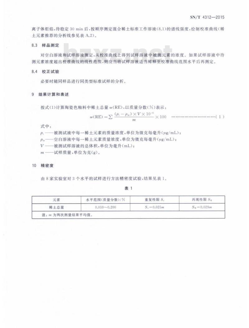 SN/T 4312-2015 陶瓷色釉料中稀土总量的测定电感耦合等离子体原子发射光谱法