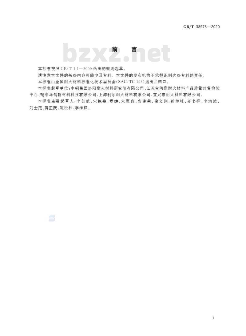 GB/T 38978-2020 耐火材料 应力应变试验方法(三点弯曲法)