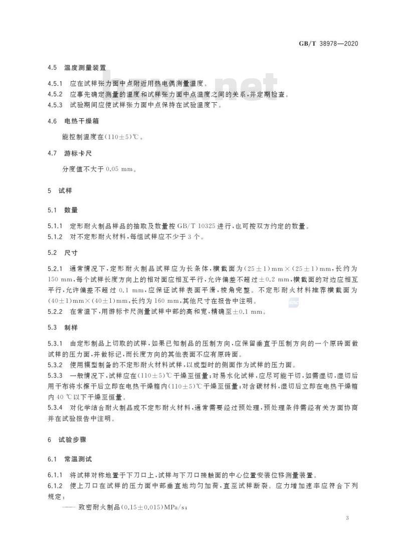 GB/T 38978-2020 耐火材料 应力应变试验方法(三点弯曲法)