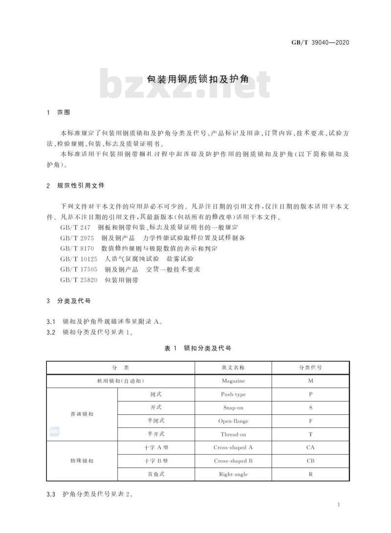 GB/T 39040-2020 包装用钢质锁扣及护角