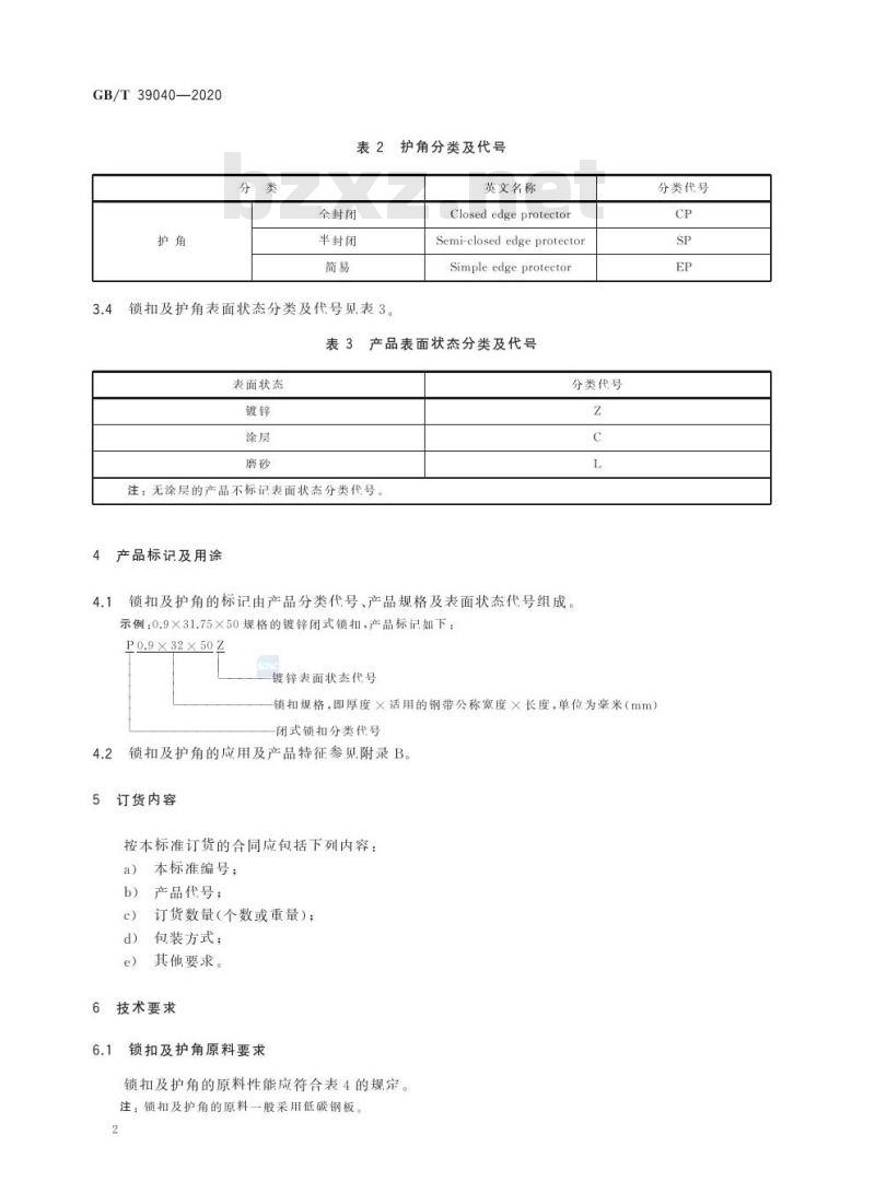 GB/T 39040-2020 包装用钢质锁扣及护角
