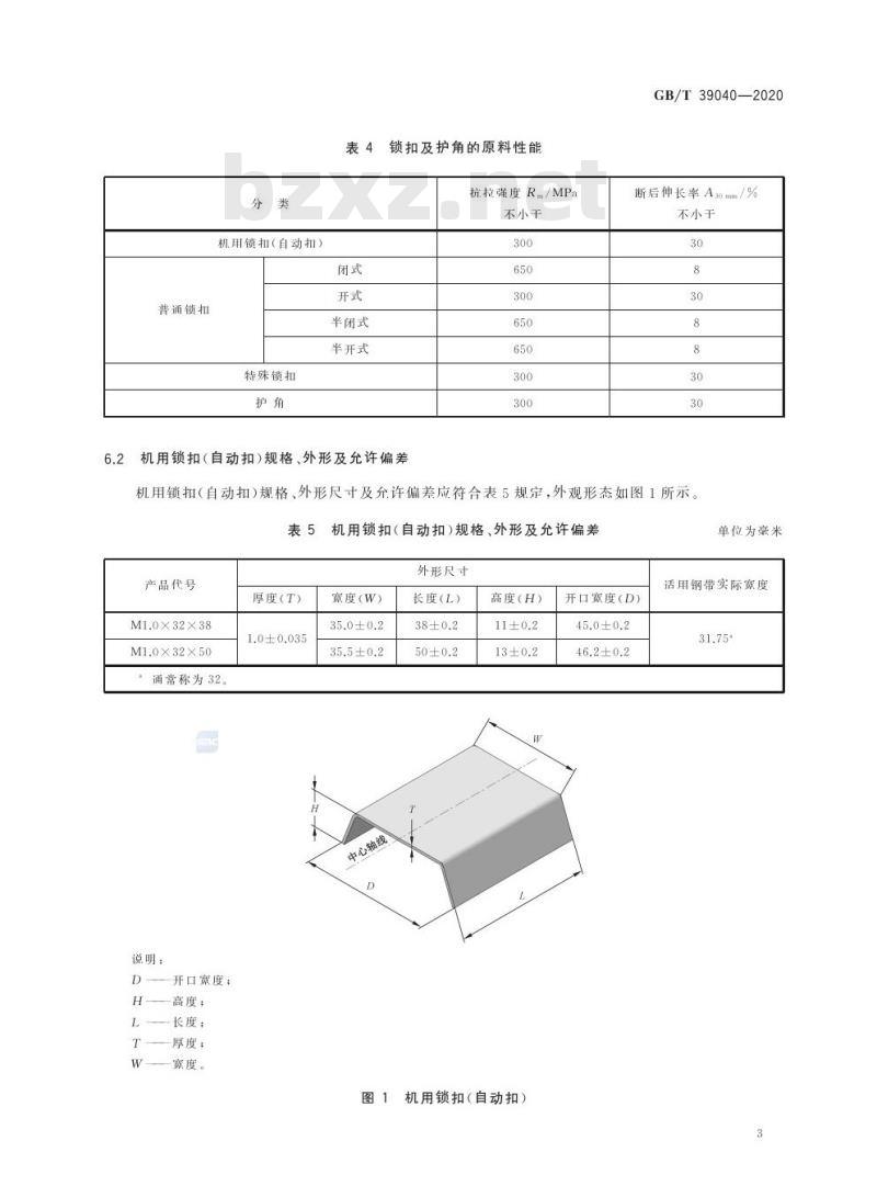 GB/T 39040-2020 包装用钢质锁扣及护角