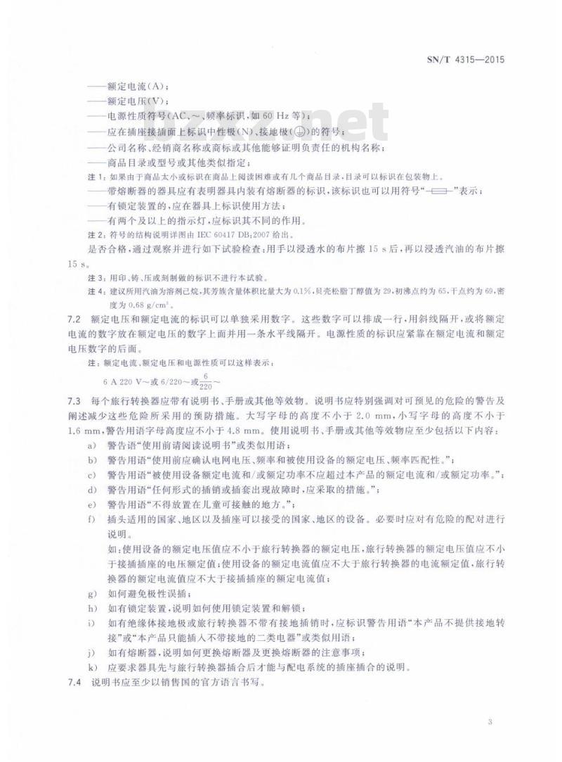 SN/T 4315-2015 进出口电器附件检验技术要求出口旅行转换器