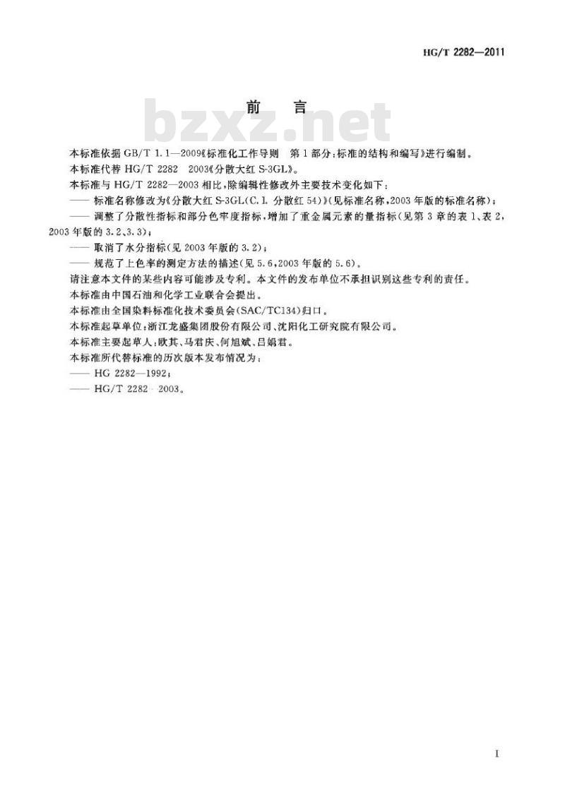 HG/T 2282-2011 代替 HG/T 2282-2003 分散大红 S-3GL(C.I. 分散红 54)