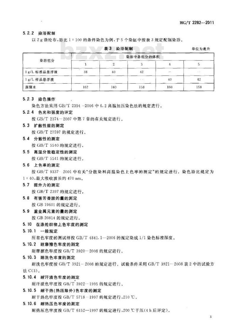 HG/T 2282-2011 代替 HG/T 2282-2003 分散大红 S-3GL(C.I. 分散红 54)