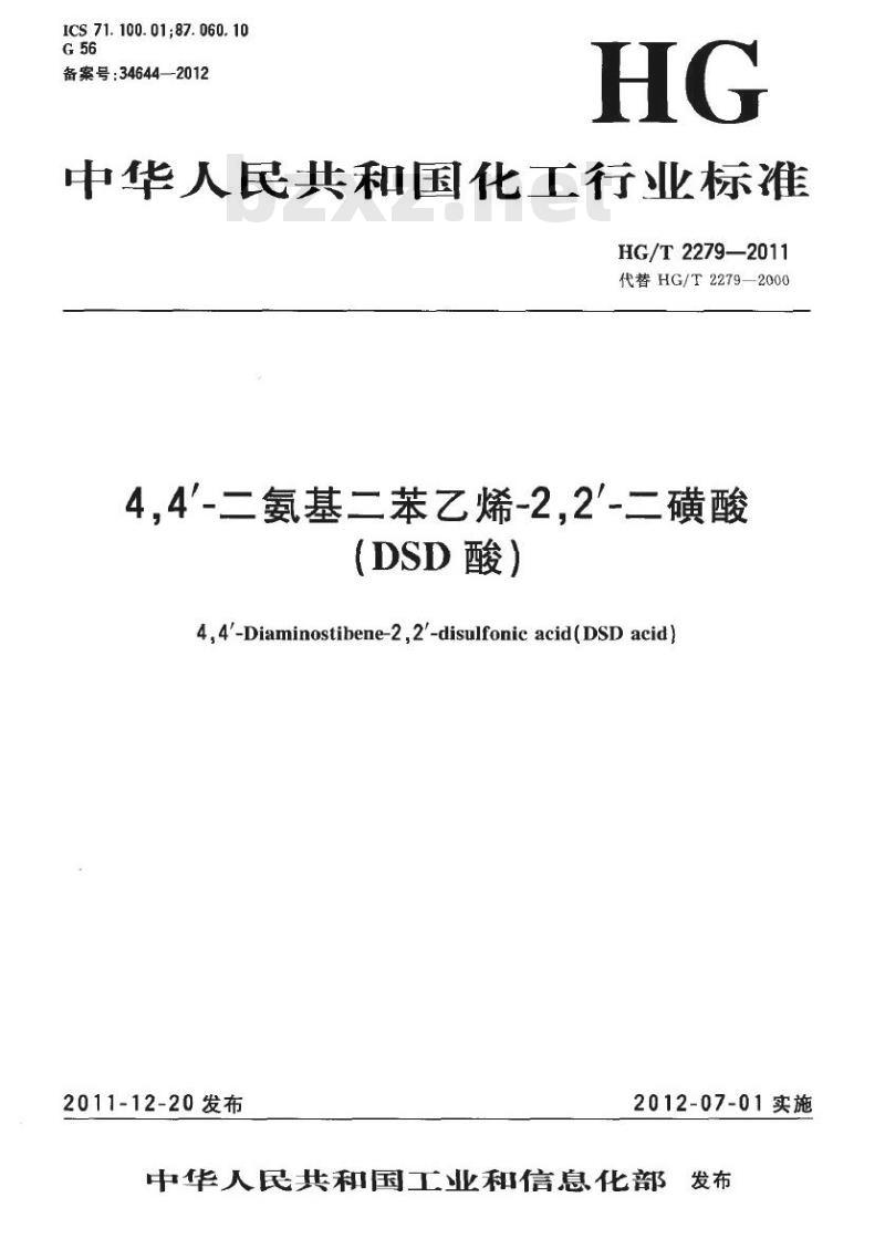 HG/T 2279-2011 代替 HG/T 2279-2000 4,4′-氨基二苯乙烯-2,2′-二磺酸(DSD酸)