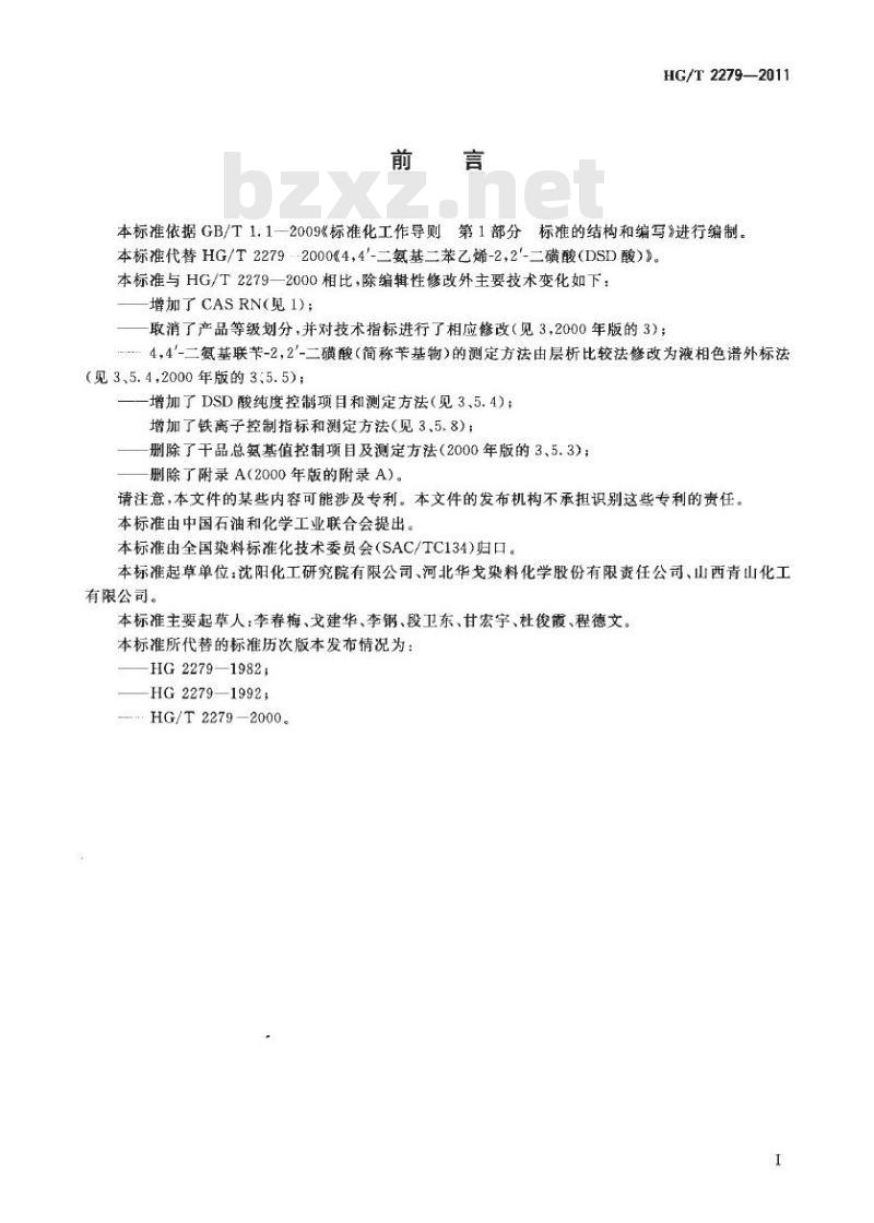 HG/T 2279-2011 代替 HG/T 2279-2000 4,4′-氨基二苯乙烯-2,2′-二磺酸(DSD酸)