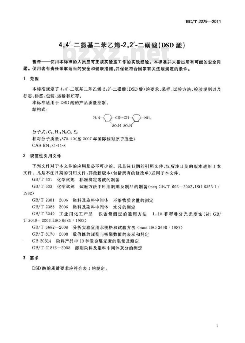 HG/T 2279-2011 代替 HG/T 2279-2000 4,4′-氨基二苯乙烯-2,2′-二磺酸(DSD酸)