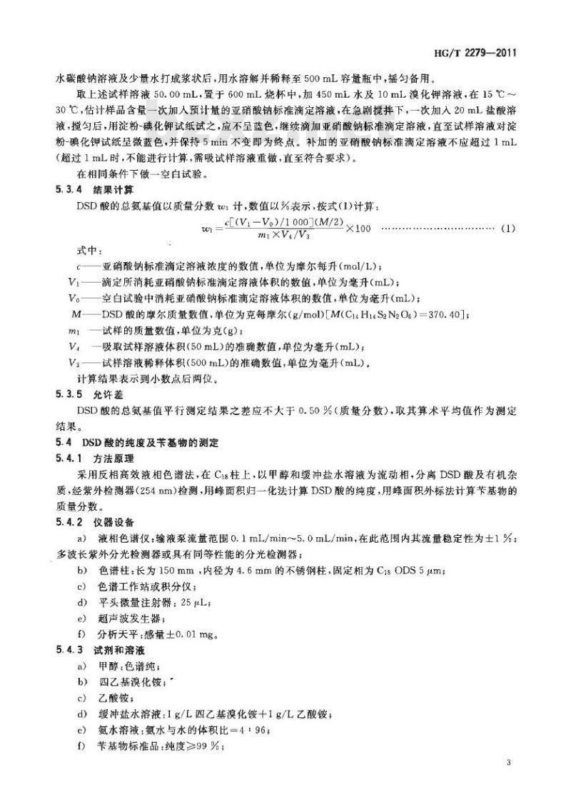 HG/T 2279-2011 代替 HG/T 2279-2000 4,4′-氨基二苯乙烯-2,2′-二磺酸(DSD酸)
