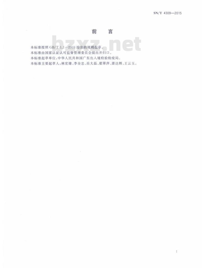SN/T 4309-2015 建筑用胶中游离甲苯二异氰酸酯含量的测定高效液相色谱法