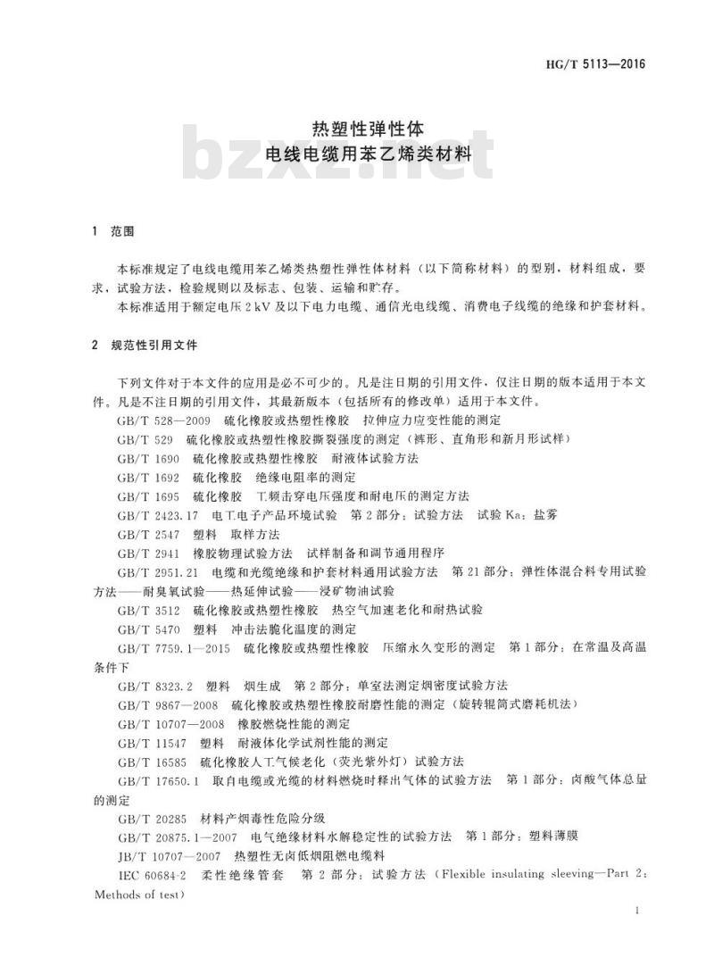 HG/T 5113-2016 热塑性弹性体电线电缆用苯乙烯类材料