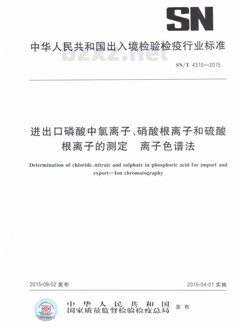 SN/T 4310-2015 进出口磷酸中氯离子、硝酸根离子和硫酸根离子的测定离子色谱法