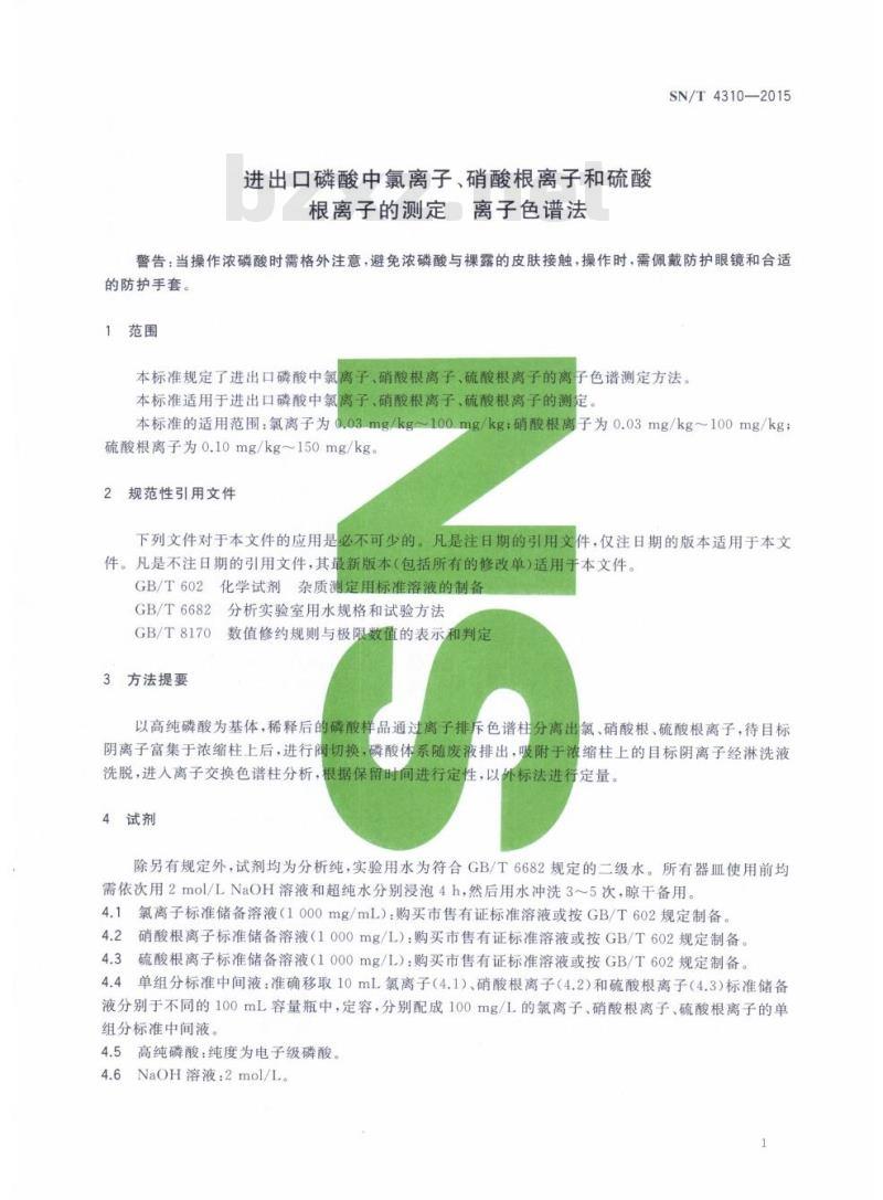SN/T 4310-2015 进出口磷酸中氯离子、硝酸根离子和硫酸根离子的测定离子色谱法