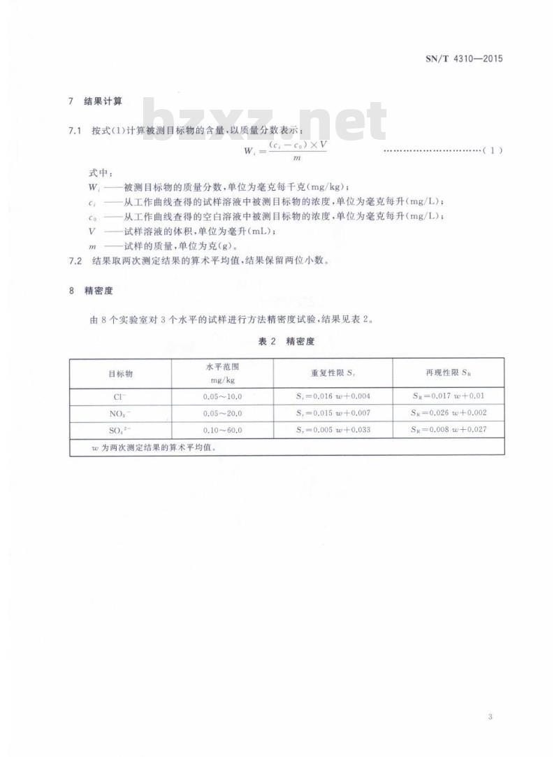 SN/T 4310-2015 进出口磷酸中氯离子、硝酸根离子和硫酸根离子的测定离子色谱法
