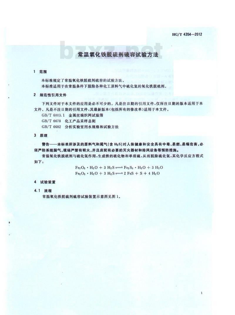 HG/T 4354-2012 常温氧化铁脱硫剂硫容试验方法