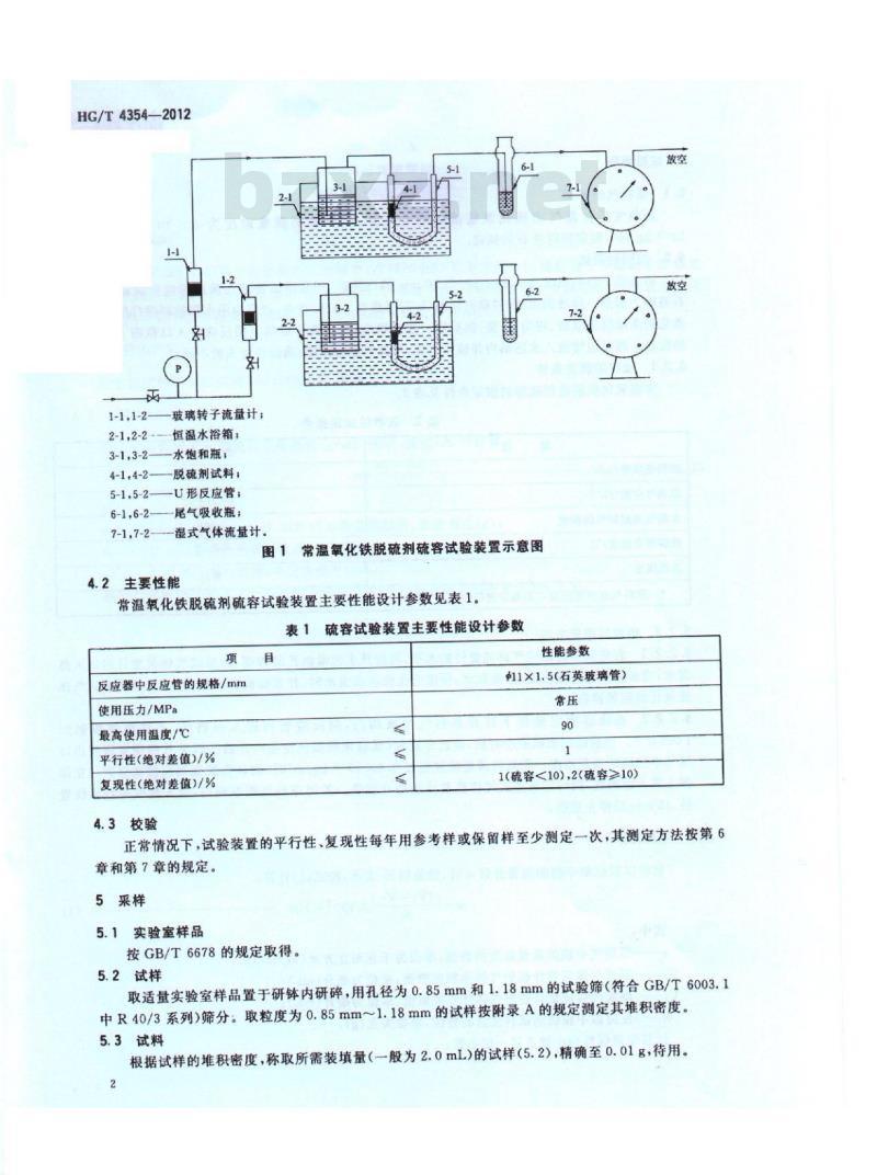 HG/T 4354-2012 常温氧化铁脱硫剂硫容试验方法